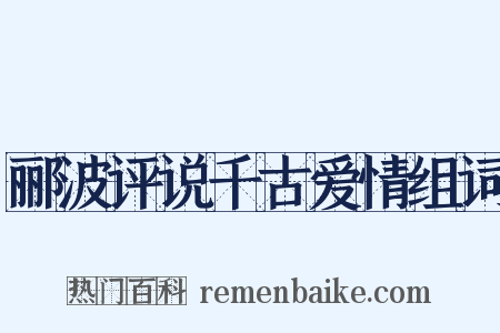 郦波评说千古爱情组词是什么意思的图片